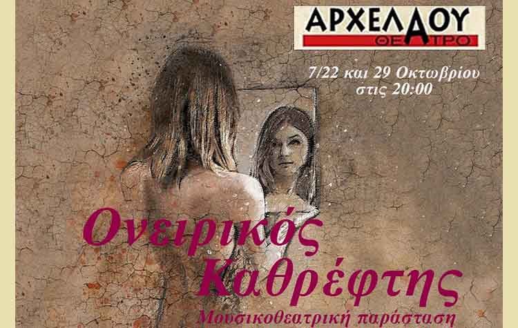 «Ονειρικός καθρέφτης» στο Αρχελάου Θέατρο