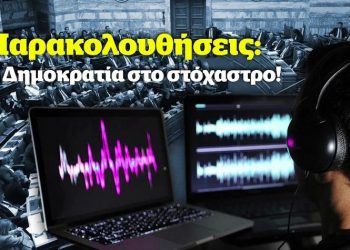 Πράσινοι: Παρακολουθήσεις, η Δημοκρατία στο στόχαστρο!