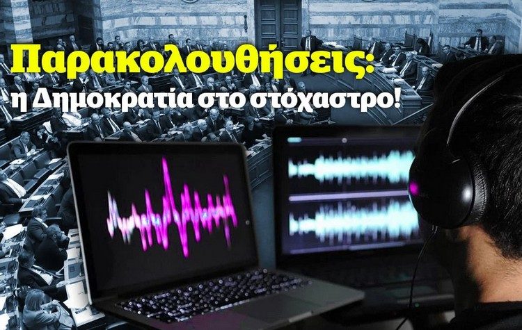 Πράσινοι: Παρακολουθήσεις, η Δημοκρατία στο στόχαστρο!