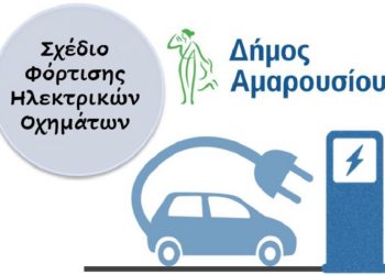 Δήμος Αμαρουσίου: Διαβούλευση με τους πολίτες για το Σχέδιο Φόρτισης Ηλεκτρικών Οχημάτων