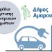 Δήμος Αμαρουσίου: Διαβούλευση με τους πολίτες για το Σχέδιο Φόρτισης Ηλεκτρικών Οχημάτων