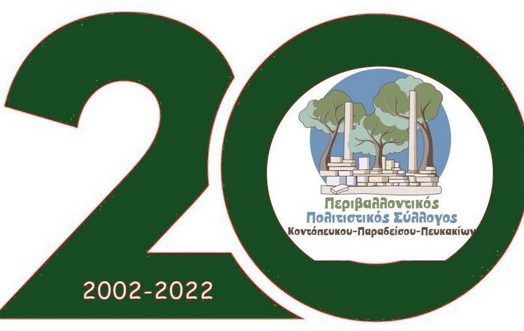 Γενέθλια για τον Περιβαλλοντικό Πολιτιστικό Σύλλογο Κοντόπευκου - Παράδεισου - Πευκακίων