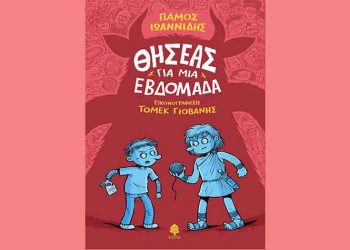 Θησέας για μια εβδομάδα