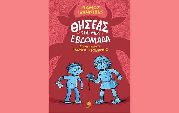 Θησέας για μια εβδομάδα