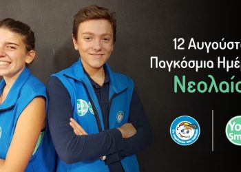 «Το Χαμόγελο του Παιδιού» γιορτάζει την Παγκόσμια Ημέρα Νεολαίας: το βιώσιμο μέλλον όλων μας, δεν έχει ηλικία!