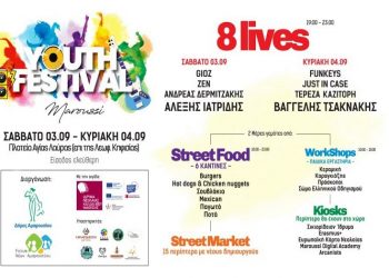 O Δήμος Αμαρουσίου διοργανώνει 3- 4 Σεπτεμβρίου το 1ο Youth Festival