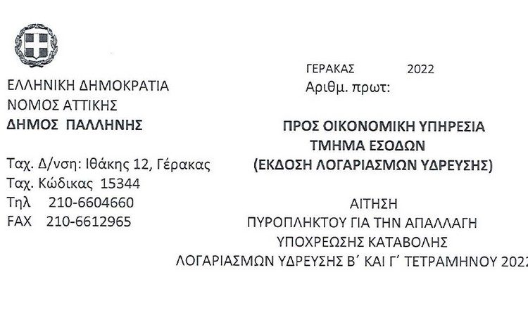 Συνεχίζεται η υποβολή αιτήσεων των πρόσθετων μέτρων στήριξης του Δήμου στους πυρόπληκτους