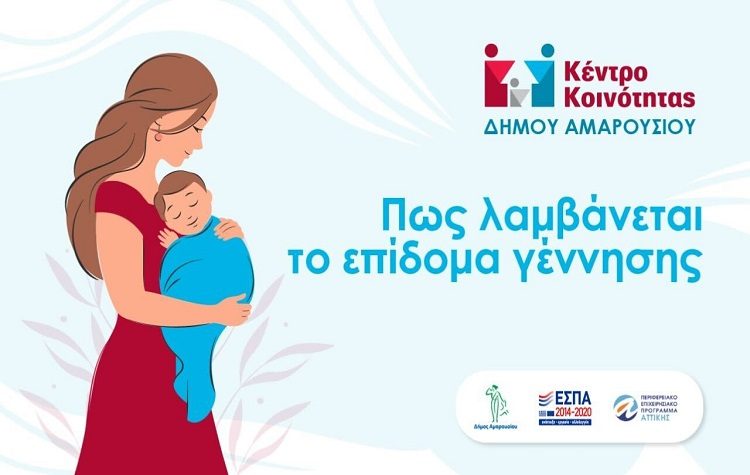 Κέντρο Κοινότητας Δήμου Αμαρουσίου: Πώς λαμβάνεται το επίδομα γέννησης