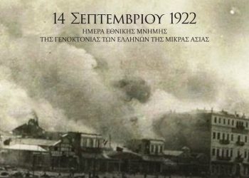 Εκδήλωση μνήμης της Μικρασιατικής Καταστροφής από Δήμο και Ένωση Μικρασιατών Μελισσίων στις 11/9