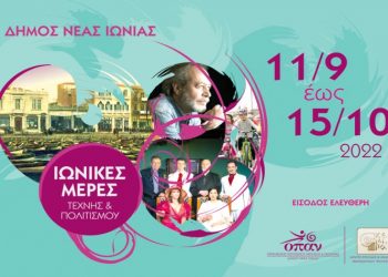 Αρχίζουν οι «Ιωνικές Μέρες Τέχνης & Πολιτισμού 2022»