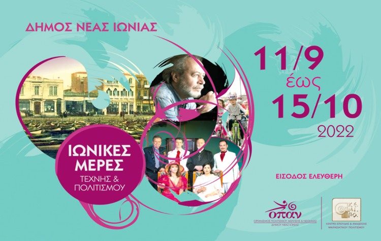 Αρχίζουν οι «Ιωνικές Μέρες Τέχνης & Πολιτισμού 2022»