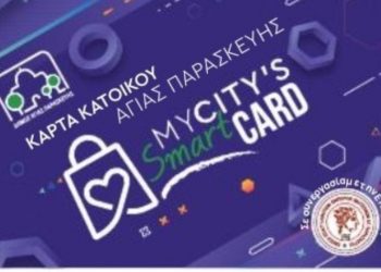 «Κάρτα Κατοίκου»: Ο κατάλογος των επιχειρήσεων του προγράμματος