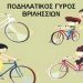 Ποδηλατικός γύρος Βριλησσίων στο πάρκο «Μίκης Θεοδωράκης»