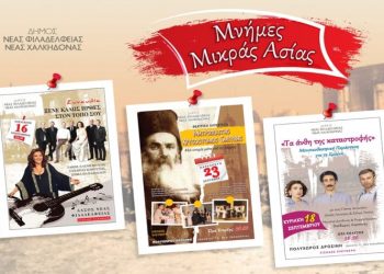 Εκδηλώσεις φόρος τιμής για την Μικρασιατική καταστροφή