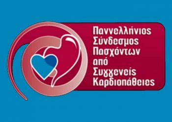 Λήψη μέτρων οικονομικής στήριξης ζητά ο Πανελλήνιος Σύνδεσμος Πασχόντων από Συγγενείς Καρδιοπάθειες