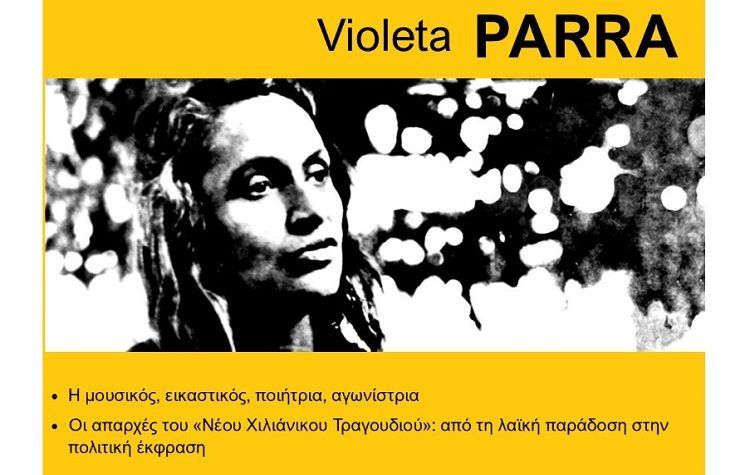 Με αφιέρωμα στη Violetta Parra επανέρχονται οι χειμερινές προβολές του Cine Δράση στο ΤΥΠΕΤ