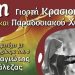 Στις 24/9 η «3η Γιορτή Κρασιού & Παραδοσιακού χορού» στον Μαραθώνα