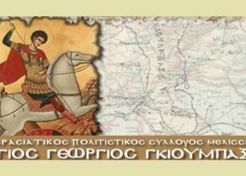 Εκδήλωση Μνήμης για τη Γενοκτονία των Ελλήνων της Μικράς Ασίας