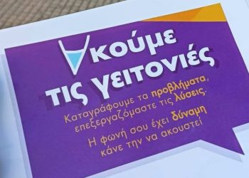 «Αλλάζουμε»: «Ακούμε τις γειτονιές» σε Κοντόπευκο - Παράδεισο