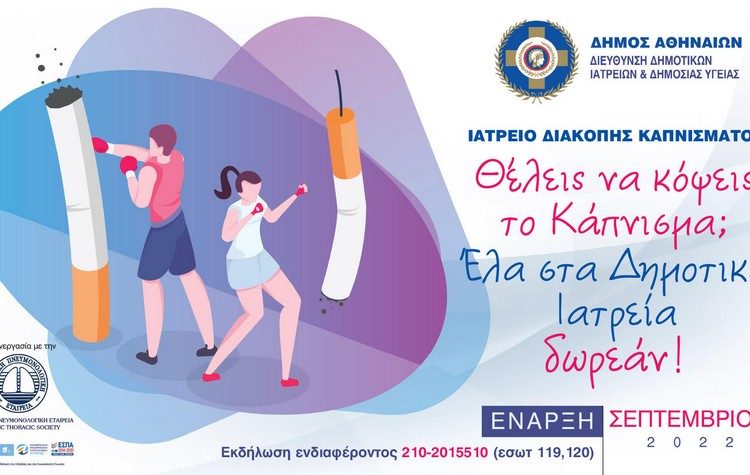 Ιατρείο Διακοπής Καπνίσματος και Πρόγραμμα Διατροφής από τον Δήμο Αθηναίων