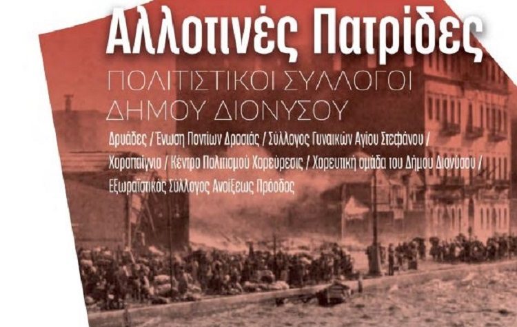 «Διονύσια 2002»: Με «Αλλοτινές Πατρίδες» πέφτει η αυλαία την Παρασκευή 9/9