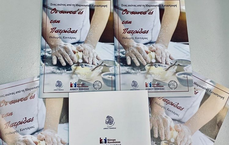 «Οι Συντα’ες τση Πατρίδας»: Ένα «συνταγολόγιο» με την γαστρονομική κληρονομιά της Μικράς Ασίας