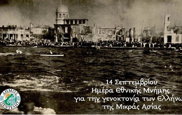 Δήμητρα Κεχαγιά: «Ας μη λησμονούμε την εθνική μας ιστορική μνήμη»