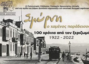 Θεατρική παράσταση μνήμης: «Σμύρνη, ο χαμένος παράδεισος….»