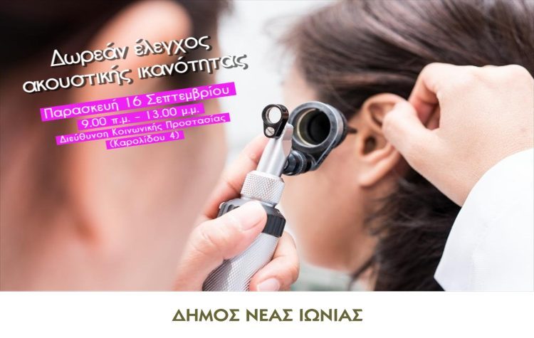 Δωρεάν έλεγχος ακουστικής ικανότητας στον Δήμο