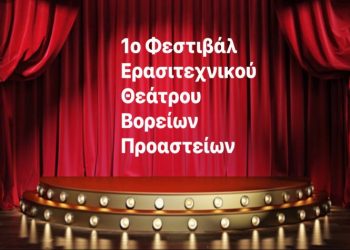 «1ο Φεστιβάλ Ερασιτεχνικού Θεάτρου Βορείων Προαστείων»