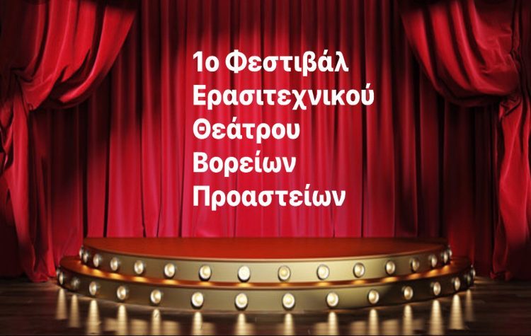 «1ο Φεστιβάλ Ερασιτεχνικού Θεάτρου Βορείων Προαστείων»
