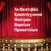«1ο Φεστιβάλ Ερασιτεχνικού Θεάτρου Βορείων Προαστείων»