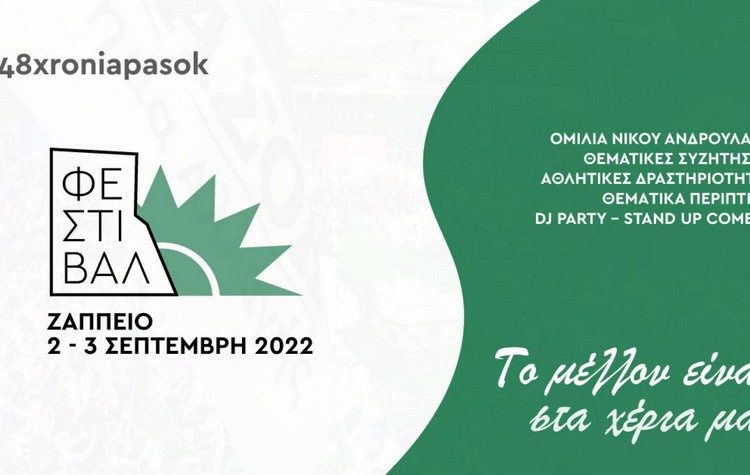 Με διήμερο φεστιβάλ γιορτάζει φέτος το ΠΑΣΟΚ-Κίνημα Αλλαγής την 3η Σεπτέμβρη