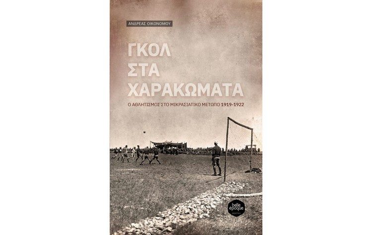 Το βιβλίο του Α. Οικονόμου «Γκολ στα χαρακώματα» παρουσιάζεται στο 50ο Φεστιβάλ Βιβλίου