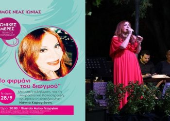 Η Νάντια Καραγιάννη στη Νέα Ιωνία για ένα μικρασιατικό μουσικό αφιέρωμα