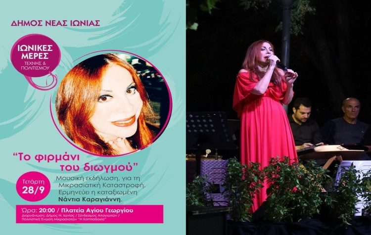 Η Νάντια Καραγιάννη στη Νέα Ιωνία για ένα μικρασιατικό μουσικό αφιέρωμα