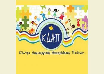 Από Τρίτη 6 Σεπτεμβρίου οι εγγραφές στα ΚΔΑΠ