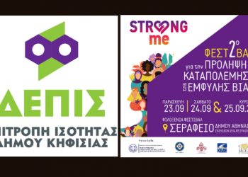 Στο 2ο Φεστιβάλ STRONG ME η ΔΕΠΙΣ Κηφισιάς