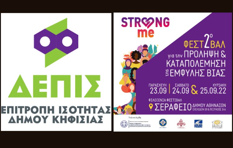 Στο 2ο Φεστιβάλ STRONG ME η ΔΕΠΙΣ Κηφισιάς