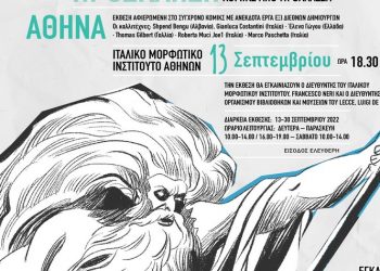 Κόμικς από τη θάλασσα: Μια έκθεση αφιερωμένη στα διεθνή κόμικς