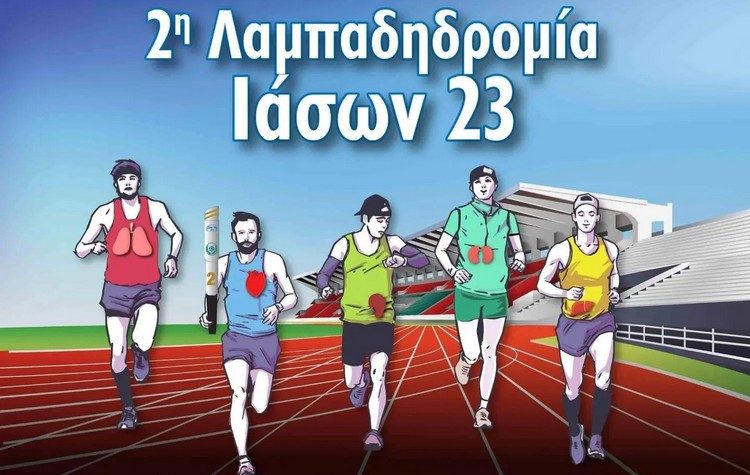 Στις 2/10 τρέχουμε για τη ζωή στη 2η Λαμπαδηδρομία Α.Ο.Ν.Μ. »ΙΑΣΩΝ 23»