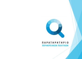 Οι έξυπνες πόλεις και οι δείκτες βιωσιμότητες της Περιφέρειας στο επίκεντρο των πρώτων μελετών του ΠΠΠ