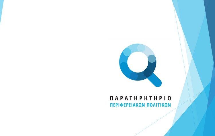 Οι έξυπνες πόλεις και οι δείκτες βιωσιμότητες της Περιφέρειας στο επίκεντρο των πρώτων μελετών του ΠΠΠ