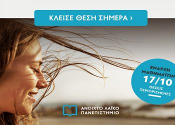 Έναρξη εγγραφών στα δια ζώσης μαθήματα του Ανοιχτού Λαϊκού Πανεπιστημίου στο OTEAcademy