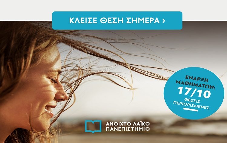 Έναρξη εγγραφών στα δια ζώσης μαθήματα του Ανοιχτού Λαϊκού Πανεπιστημίου στο OTEAcademy