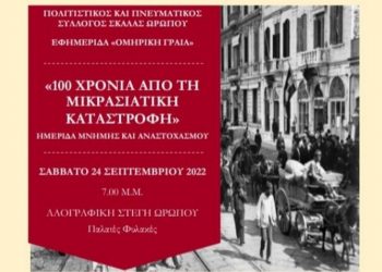 100 χρόνια από τη Μικρασιατική Καταστροφή: Ημερίδα μνήμης και αναστοχασμού στον Ωρωπό