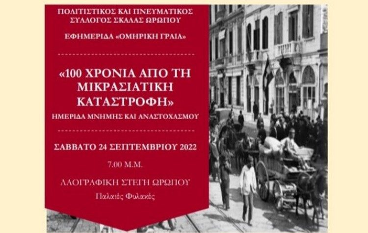 100 χρόνια από τη Μικρασιατική Καταστροφή: Ημερίδα μνήμης και αναστοχασμού στον Ωρωπό