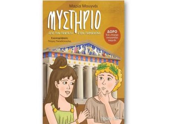 «Μυστήριο από την Πεντέλη στον Παρθενώνα» από τις εκδόσεις «Πρώτη Ύλη»