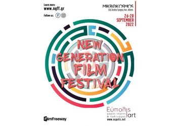 Από 26-28/9 στον «Μικρόκοσμο» το 2ο New Generation Film Festival