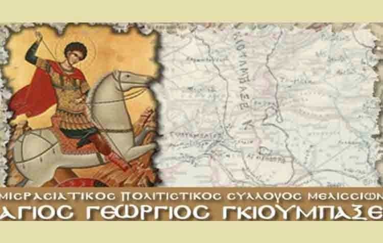 Διήμερο εκδηλώσεων από τον Μικρασιατικό Πολιτιστικό Σύλλογο «Άγιος Γεώργιος Γκιούλμπαξε»